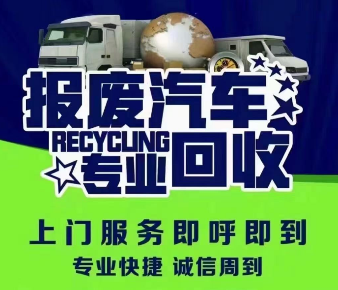 烟台报废车回收